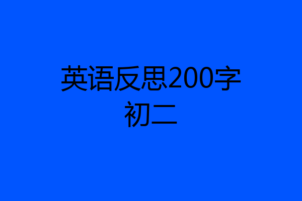 英语反思200字初二