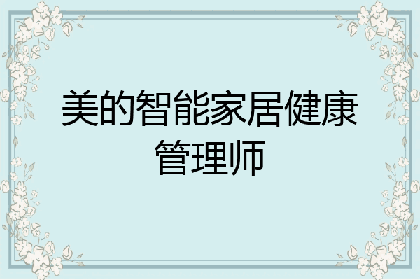 美的智能家居健康管理师