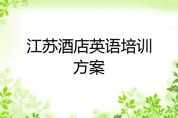 江苏酒店英语培训方案