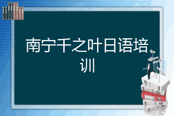 南宁千之叶日语培训