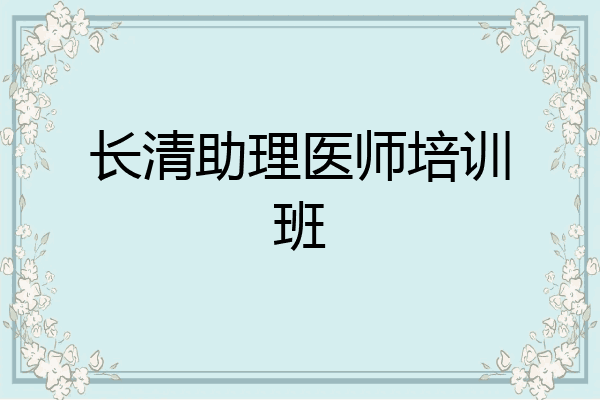 长清助理医师培训班