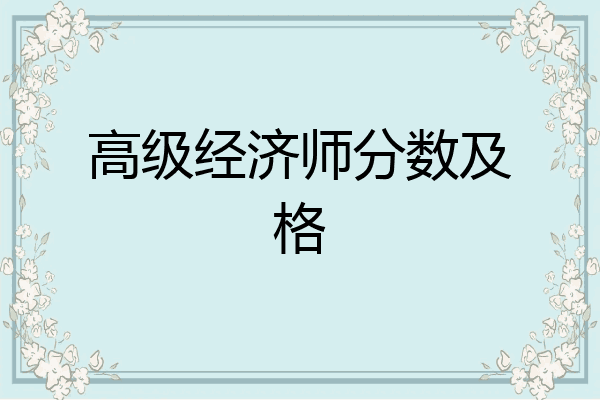 高级经济师分数及格