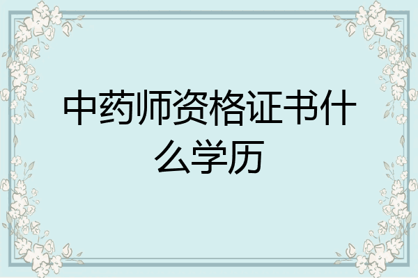 中药师资格证书什么学历