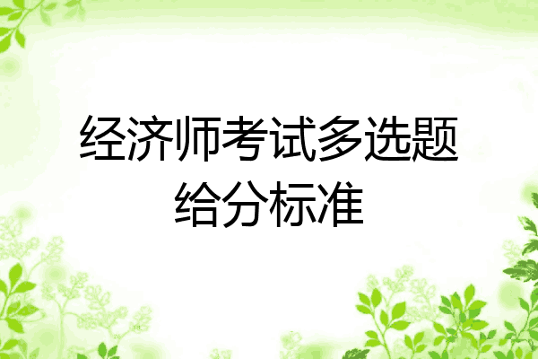 经济师考试多选题给分标准