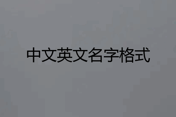 中文英文名字格式