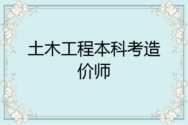 土木工程本科考造价师
