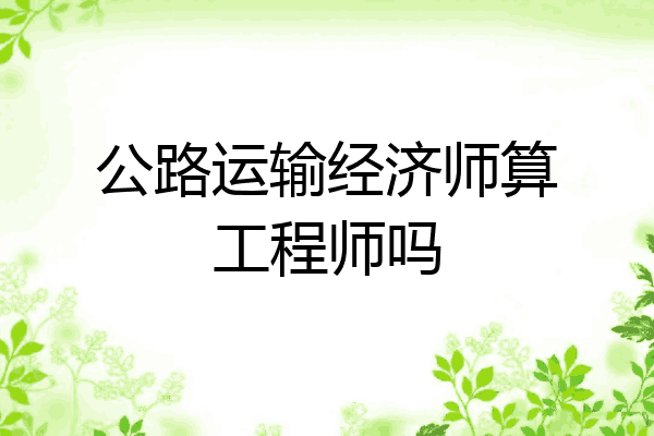 公路运输经济师算工程师吗