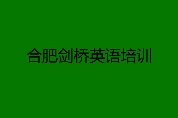 合肥剑桥英语培训