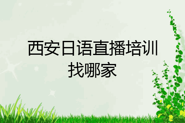 西安日语直播培训找哪家