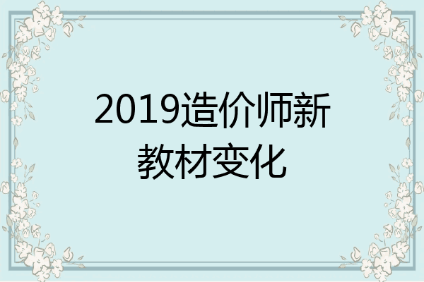 2019造价师新教材变化