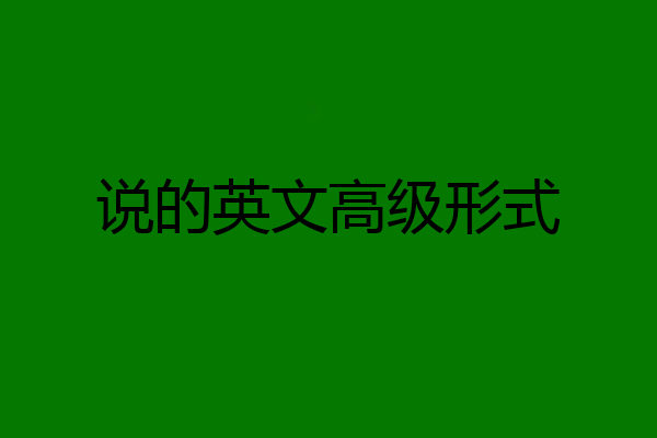 说的英文高级形式