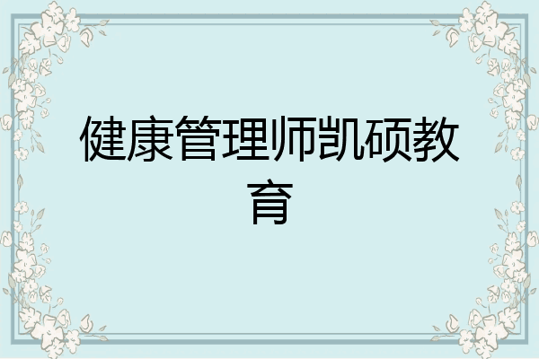 健康管理师凯硕教育