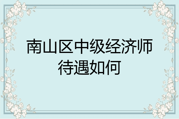 南山区中级经济师待遇如何