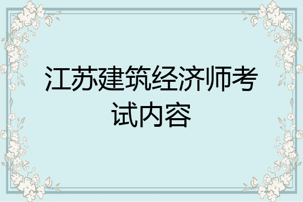 江苏建筑经济师考试内容