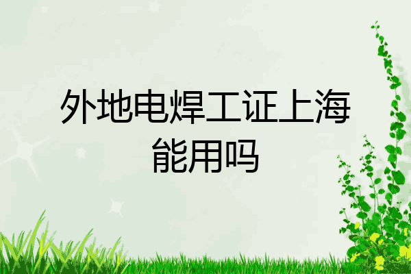 外地电焊工证上海能用吗