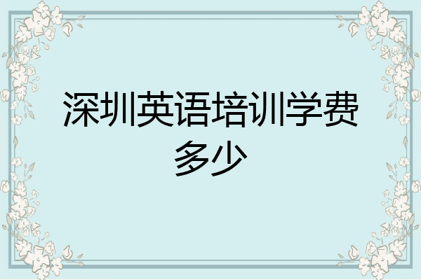 深圳英语培训学费多少
