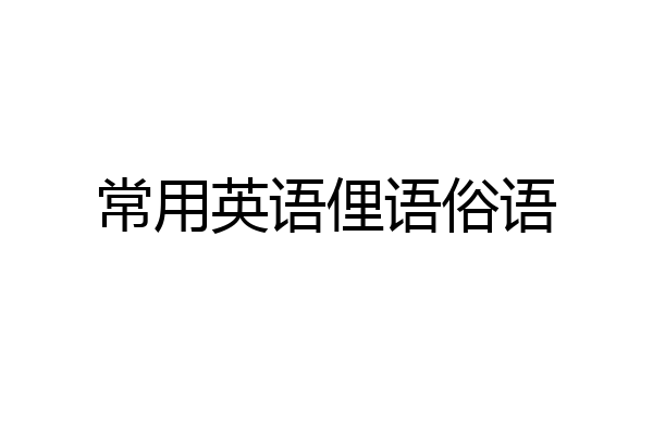 常用英语俚语俗语