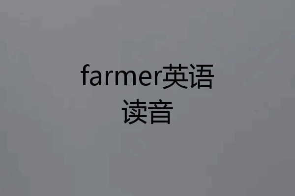 farmer英语读音