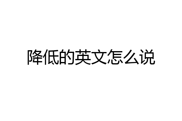降低的英文怎么说