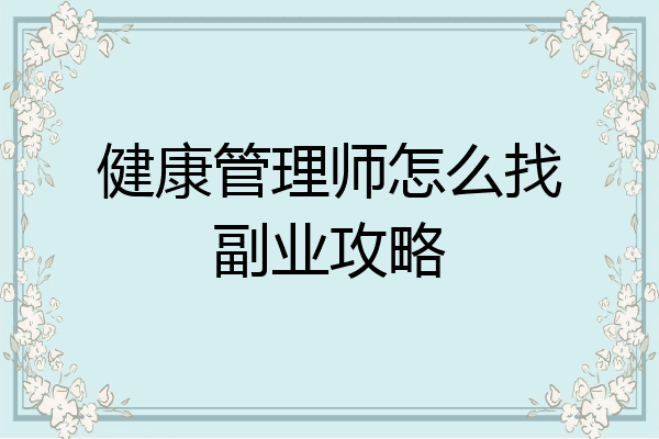 健康管理师怎么找副业攻略