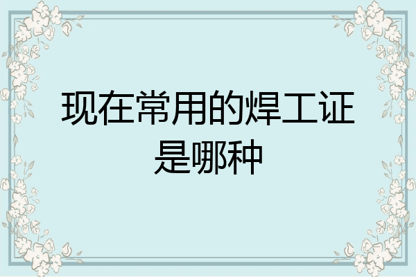 现在常用的焊工证是哪种