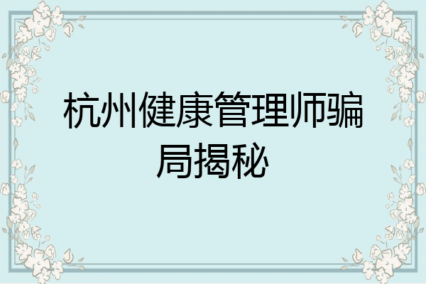 杭州健康管理师骗局揭秘
