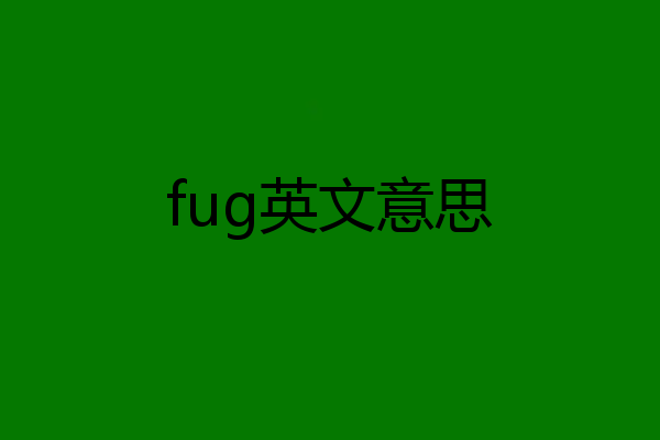 fug英文意思