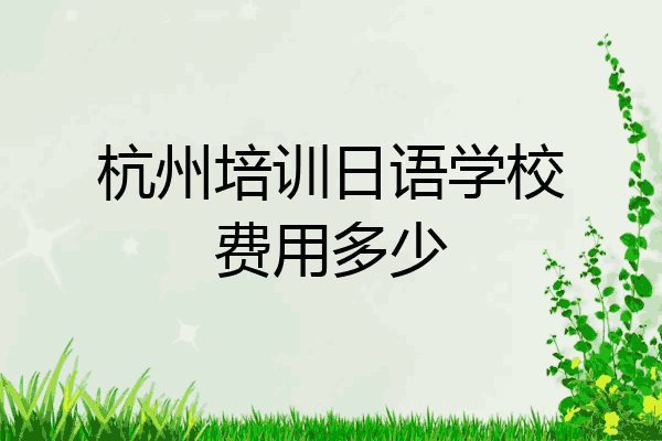 杭州培训日语学校费用多少