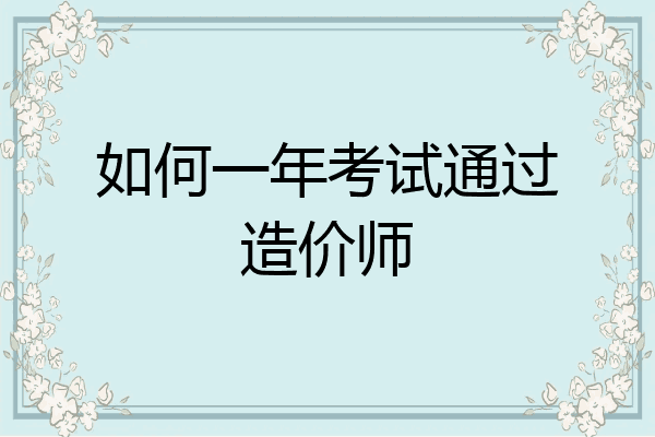 如何一年考试通过造价师