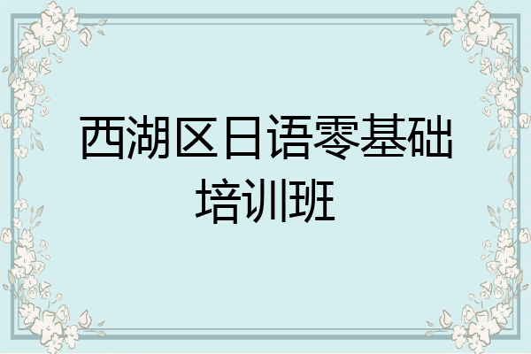 西湖区日语零基础培训班