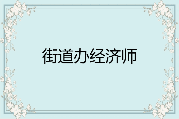 街道办经济师