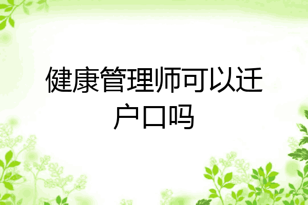 健康管理师可以迁户口吗