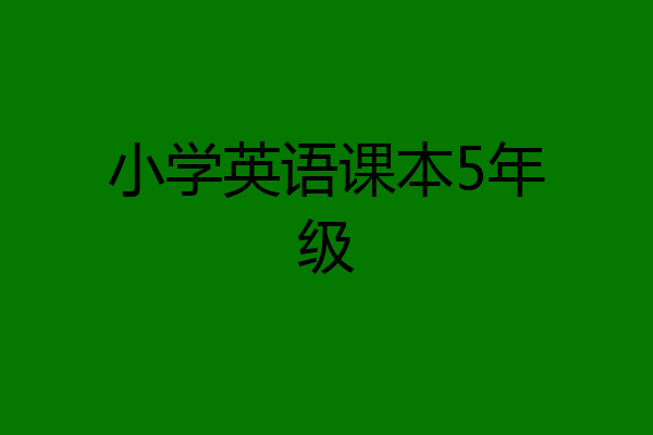 小学英语课本5年级