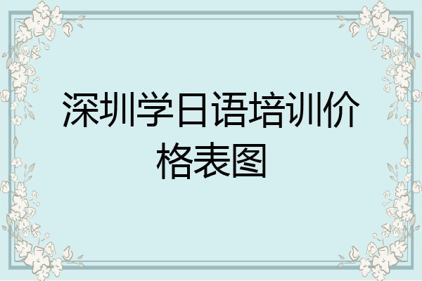 深圳学日语培训价格表图