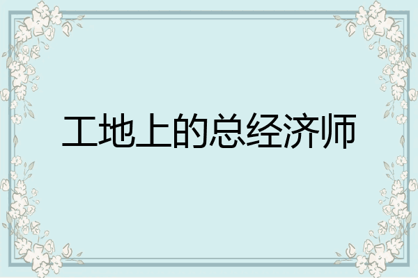 工地上的总经济师