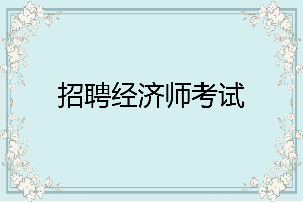 招聘经济师考试