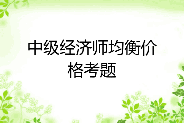 中级经济师均衡价格考题