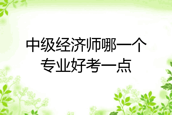 中级经济师哪一个专业好考一点