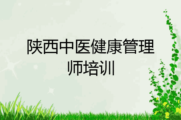 陕西中医健康管理师培训