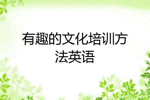 有趣的文化培训方法英语