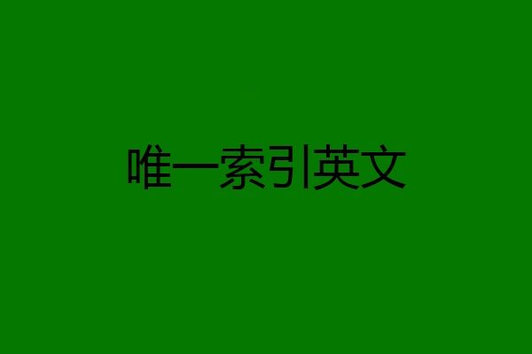 唯一索引英文