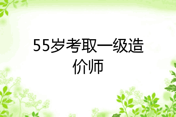 55岁考取一级造价师