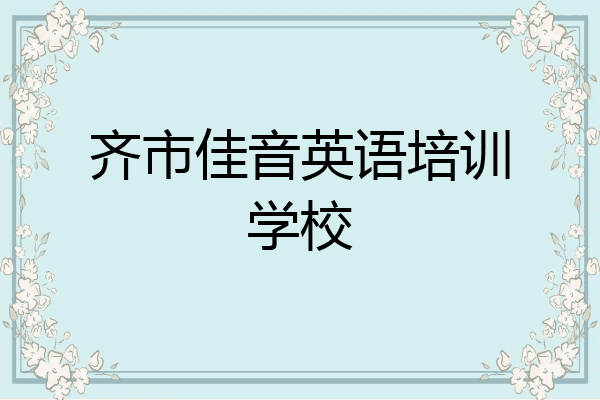 齐市佳音英语培训学校