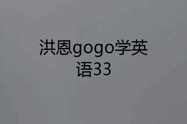 洪恩gogo学英语33