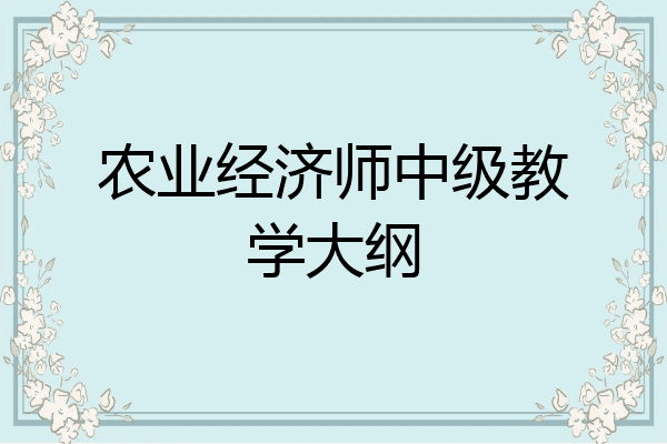 农业经济师中级教学大纲