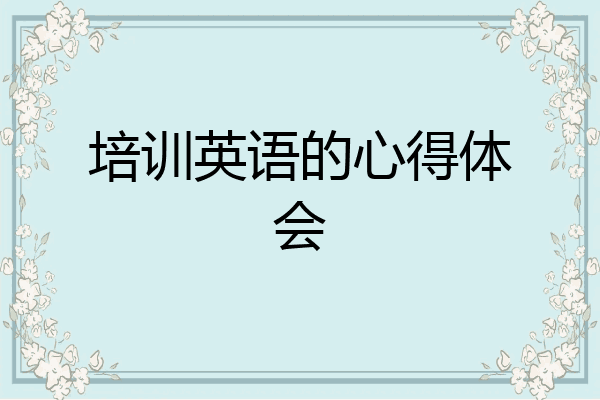 培训英语的心得体会