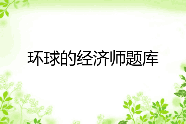环球的经济师题库