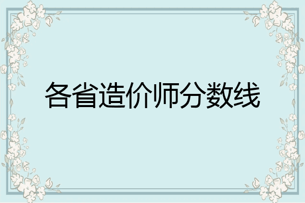 各省造价师分数线