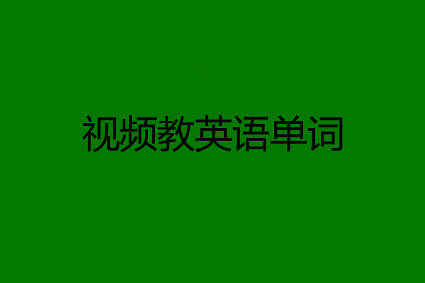 视频教英语单词