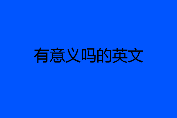 有意义吗的英文